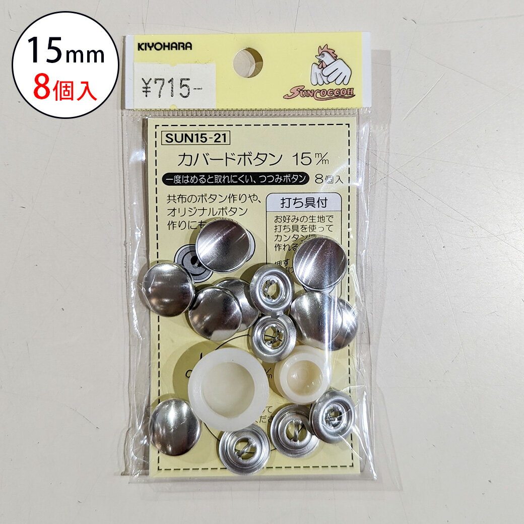 【商品詳細】 商品名 【サンコッコSUN15-21カバードボタン15mm(8個入)】 サイズ 15mm 仕様 8個入り ご注意 モニター発色の具合により色合いが異なる場合がございます。あらかじめご了承ください。 関連キーワード 生地 手芸 ハンドメイド 布地 布 テキスタイル 生地屋 布屋 渋谷 ファブリック ウール ファー ボア ボア生地 フェイクファー 冬生地 秋冬 春夏 綿生地 コットン ポリエステル リネン 麻 厚手 厚い生地 薄地 薄い生地 オックス 北欧 プードルボア フェイクボア アニマルボア プードルファー シープボア かわいい 幼稚園 小学校 入園準備 入学準備 シルク 帆布 倉敷帆布 キルト キルティング ニット ゴブラン ジャガード ベロア ふわふわ モコモコ 一反販売 一巻 安い 大量 業務用 カットクロス デニム アクリル 無地 水玉 ドット ストライプ 花柄 北欧 北欧デザイン リボン ソーイング用品 手芸用品 裁縫道具 洋裁 針 ミシン 糸 くるみボタン アニマル柄 迷彩 キャラクター ワンピース ブラウス シャツ ボトムス スカート クッションカバー ソファカバー 和柄 日本柄 桜 和風 スパンコール ハロウィン 入学式 入園準備 夏生地 クリスマス カーペット ブランケット ベスト カーテン 帽子 おしゃれ 文化祭 発表会 ドレス 衣装 ブックカバー コスプレ コスプレ衣装 押し活 ヘアアクセサリー ぬいぐるみ 浴衣 帯 半幅帯 袱紗 袱紗入れ 半襟 ベッドカバー 巾着 着物 名古屋帯 textile world toa トーア こんなシーンで 正月 初詣 初釜 成人の日 お茶会 節分 立春 節分衣装 鬼のパンツ トラ柄 虎柄 ハート柄 バレンタイン バレンタインデー 桃の花 お雛様 お内裏様 ひな祭り 雛祭り 桃の節句 卒業式 スーツ 卒園式 ホワイトデー 春分の日 入学式 入園式 入学準備 入園準備 入社式 新学期準備 1年生 新生活 新学期 新年度 イースター ゴールデンウィーク GW お花見 桜祭り こどもの日 端午の節句 こいのぼり 鯉のぼり 兜 五月人形 かぶと 母の日 母の日ギフト ジューンブライド ウエディング 結婚式 ウエディングドレス ウエディングベール グローブ ウェルカムドール WEDDING 梅雨入り 父の日 父の日ギフト ネクタイ アウトドア キャンプ DIY 七夕 七夕飾り 梅雨明け 夏休み 自由研究 自由製作 夏休みの課題 海の日 夏祭り 浴衣 敬老の日 ハロウィン ハロウィーン HALLOWEEN 仮装 コスプレ ハロウィンフェスティバル 七五三 前撮り 晴れ着 着物 羽織袴 和装 振袖 お宮参り XMAS CHRISTMAS クリスマス 飾り デコレーション ラッピング タペストリー クリスマスツリー クリスマスリース オーナメント 大掃除【商品詳細】 商品名 【サンコッコSUN15-21カバードボタン15mm(8個入)】 サイズ 15mm 仕様 8個入り ご注意 モニター発色の具合により色合いが異なる場合がございます。あらかじめご了承ください。 こちらもおすすめです