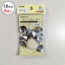 【マラソン限定P5倍】【メール便対応可】サンコッコSUN15-14カバードボタン18mm(6個入) 6個入り 18mm サンコッコー 手芸 道具 カバードボタン...