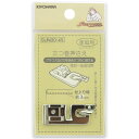 清原 【 サンコッコー 家庭用三つ巻押さえ SUN30-45 】ミシンアタッチメント 三つ巻押さえ ミシン押さえ 家庭用ミシン専用 三つ折り ミシン用品 ミシン...