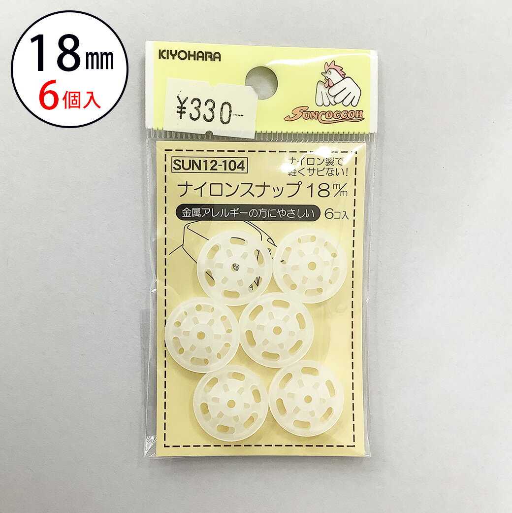 【ワンダフルデーP5倍】 サンコッコー ナイロンボタン 【SUN12-104ナイロンスナップ18mm(6個入) 】スナップボタン 金属アレルギー対応 18mm サンコッコー 縫い付けタイプ 手芸 道具 ボタン シャツボタン 洋裁 和裁 手芸 ハンドメイド