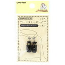 【 サンコッコー コードストッパーミニ 2個入 黒 SUN80-105 】 コードロック パーツ 1本通し 紐 止め 紐止め ハンドメイド 紐止め 小さめ 袋物...
