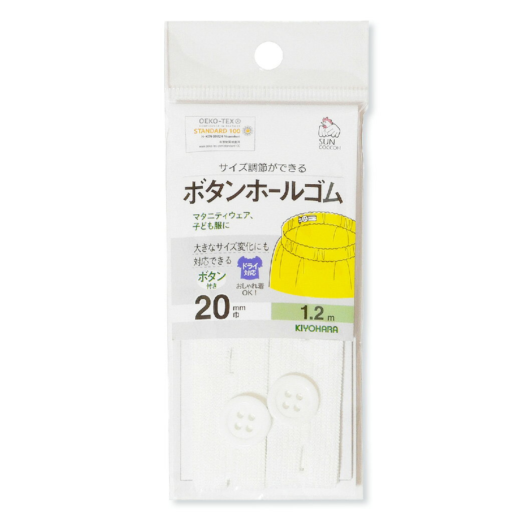 【マラソン期間限定P5倍】 清原 【 サンコッコー ボタンホールゴム 巾20mm 1.2m 白 SUN41-49 】 衣類用ゴム ボタンホール付きゴム 制服..