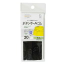 清原 【 サンコッコー ボタンホールゴム 巾20mm 1.2m 黒 SUN41-50 】 衣類用ゴム ボタンホール付きゴム 制服 こども服 サイズ調整 マタニテ...