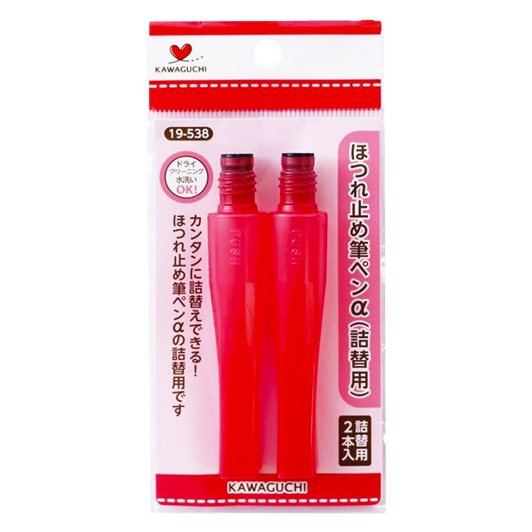 【★BLACK FRIDAY★P5倍】 カワグチ 【 ほつれ止め筆ペンα アルファ 詰替用 2本入り 】ほつれ止め 筆ペンタイプ 詰め替え KAWAGUCHI ...