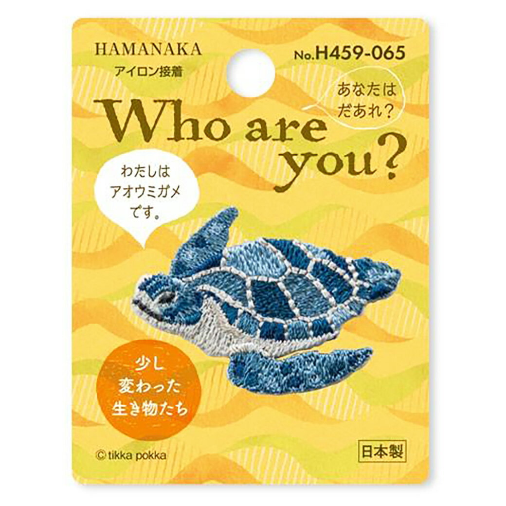 ワッペン 【 ハマナカ Who are you? アオウミガメ アイロン接着 】 アイロンワッペン 接着 ウミガメ 亀 海の生き物 ワンポイント 動物 ..