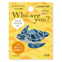 ワッペン 【 ハマナカ Who are you? アオウミガメ アイロン接着 】 アイロンワッペン 接着 ウミガメ 亀 海の生き物 ワンポイント 動物 アニマル...