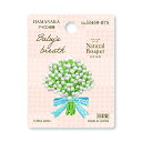 ワッペン【 ハマナカ Natural Bouquet かすみ草ワッペン (アイロン接着) 】アイロンワッペン 接着 花 ボタニカル マスク ワンポイント 刺繍ワ...