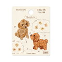 ワッペン【 ハマナカ Coucouクークー・トイプードルワッペン(アイロン接着) 】アイロンワッペン 接着 動物 犬 マスク ワンポイント 手芸用品 刺繍 手作...