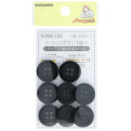 【マラソン期間P5倍】 清原 【 サンコッコー ベーシックボタン ブラック 8個入 18mm SUN10-130 】 ボタン 釦 スラックスパンツ パンツ ズボン ボトムス 洋裁 服つくり 服作り スカート ボトムススカート 制服 シャツボタン 中学生