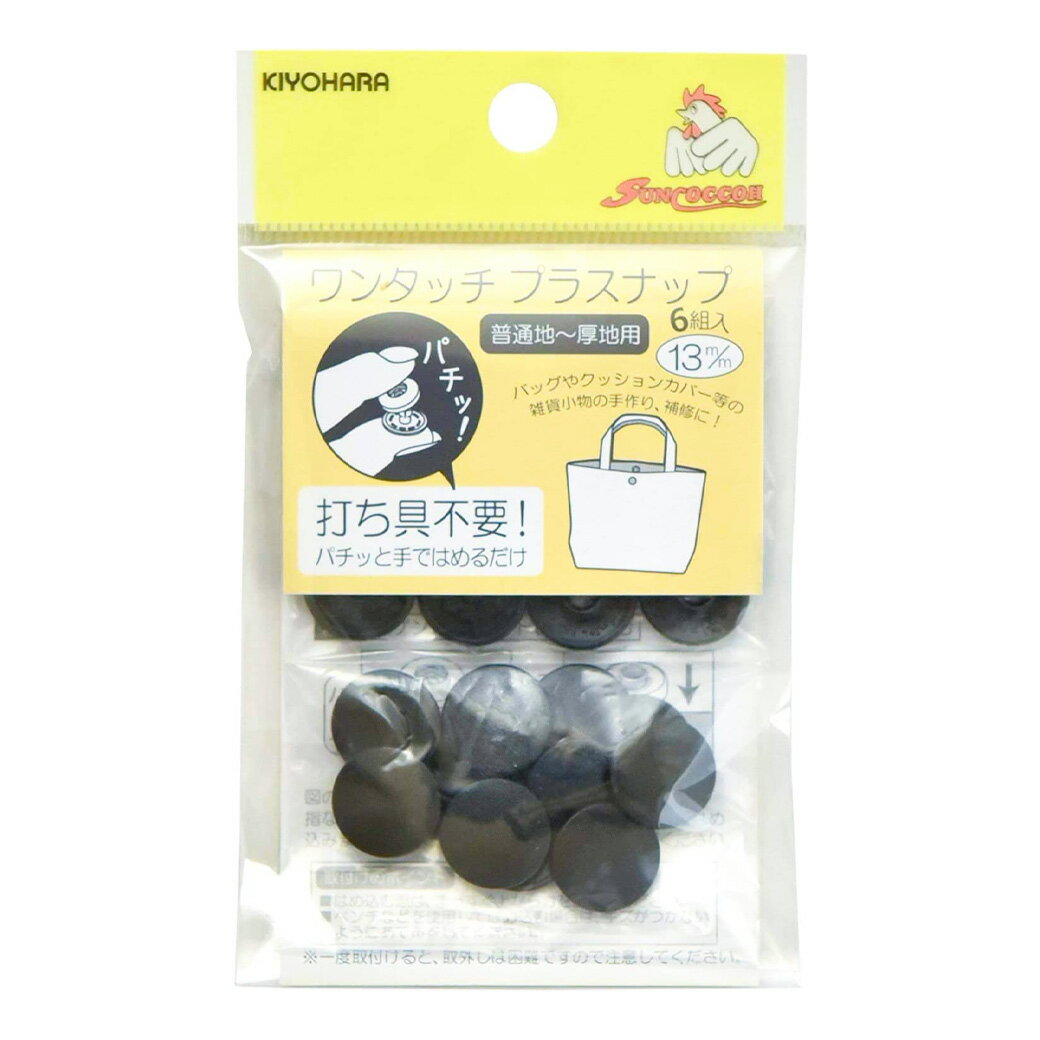 【マラソン期間限定P5倍】 清原 【 サンコッコー ワンタッチ プラスナップ SUN17-35 ブラック 13mm 6組入 】 kiyohara スナップボタン ぼたん プラスチックボタン 後付け 簡単 プラボタン 釦 打ち具不要 普通地 厚地 バッグ