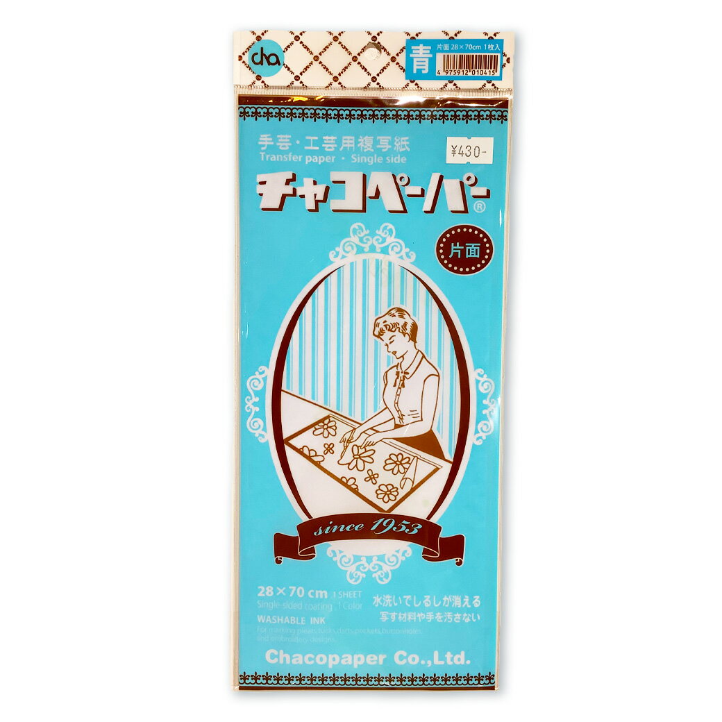 【★BLACK FRIDAY★P5倍】 【 チャコペーパー 片面 青 28×70cm 1枚入り 】図案 書き写し ハンドメイド 手芸マーカー 片面タイプ 複写紙...