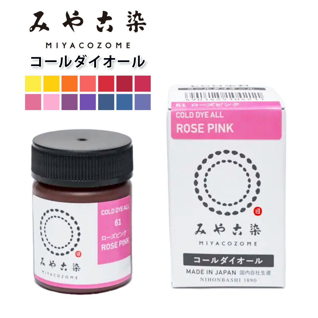 【 みやこ染 コールダイオール ECO染料 20g 】 みやこ染め 桂屋 タイダイ染めキット みやこ染め キット 自由研究 キット 染め直し ポリエステル 綿 麻 ビーズ ダイタイ染め マーブル染め レース染め 色落ち スマホカバー DIY アクリルビーズ ハンドメイド Textile World TOA