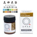 【 みやこ染 コールダイオール ECO染料 20g 】 みやこ染め 桂屋 タイダイ染めキット みやこ染め キット 自由研究 キット 染め直し ポリエステル 綿 ...