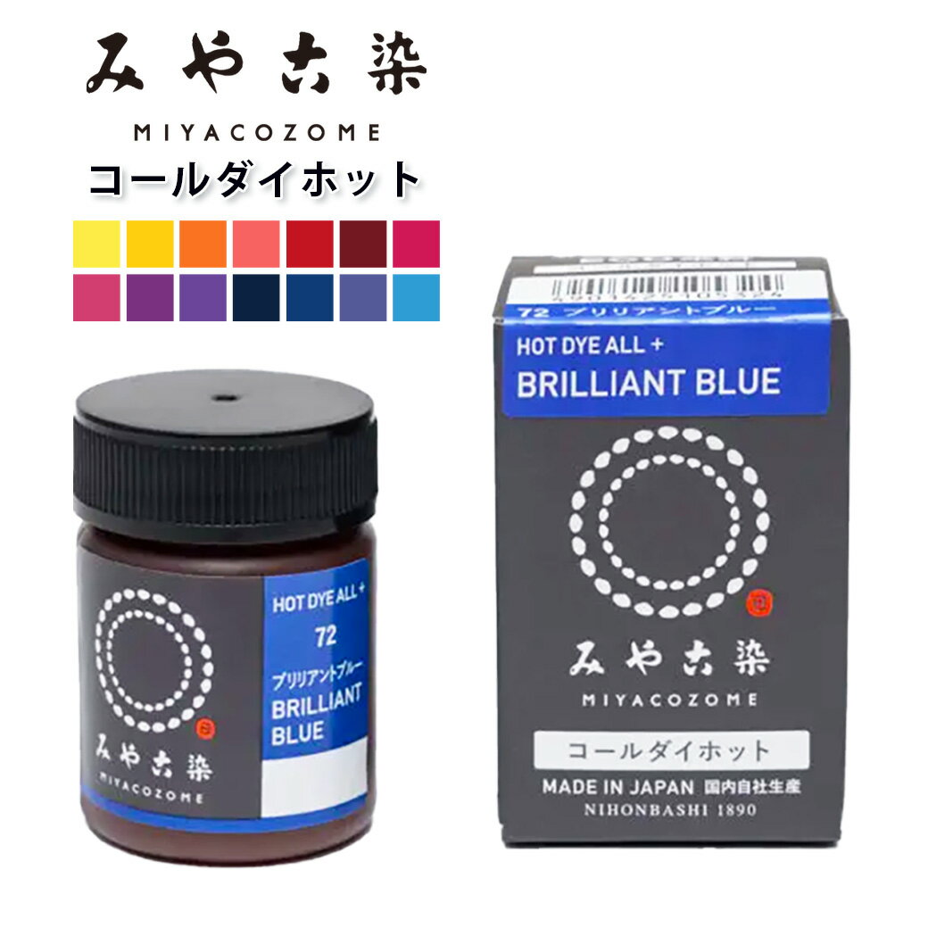 【 みやこ染 コールダイホット ECO染料 20g 】 みやこ染め 桂屋 タイダイ染めキット みやこ染め キット 自由研究 キット 染め直し ポリエステル 綿 麻 ビーズ ダイタイ染め マーブル染め レース染め 色落ち スマホカバー DIY アクリルビーズ ハンドメイド Textile World TOA