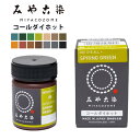 【 みやこ染 コールダイホット ECO染料 20g 】 みやこ染め 桂屋 タイダイ染めキット みやこ染め キット 自由研究 キット 染め直し ポリエステル 綿 ...