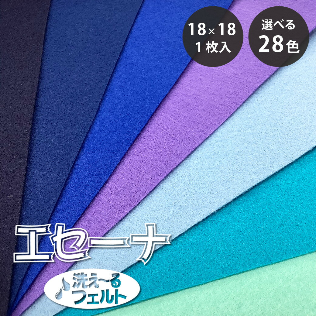生地 【 エセーナ 洗えるフェルト 全28色 18×18 1枚入 青系 】 カラーフェルト フェルト生地 教材用フ..