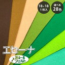 生地 【 エセーナ 洗えるフェルト 全28色 18×18 1枚入 緑系 】 カラーフェルト フェルト生地 教材用フェルト フエルト 洗える ウォッシャブル 工作...