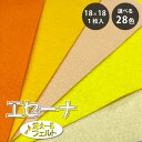 生地 【 エセーナ 洗えるフェルト 全28色 18×18 1枚入 黄系 】 カラーフェルト フェルト生地 教材用フェルト フエルト 洗える ウォッシャブル 工作...
