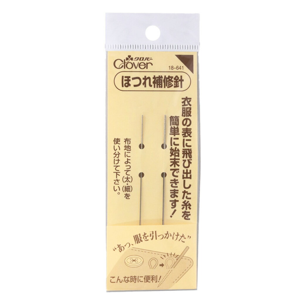 【★BLACK FRIDAY★P5倍】 【 クロバー ほつれ補修針セット 18-641 】 補修針 ほさしばり 針 太針 細針 針セット 補修 糸始末 ホツレ ...