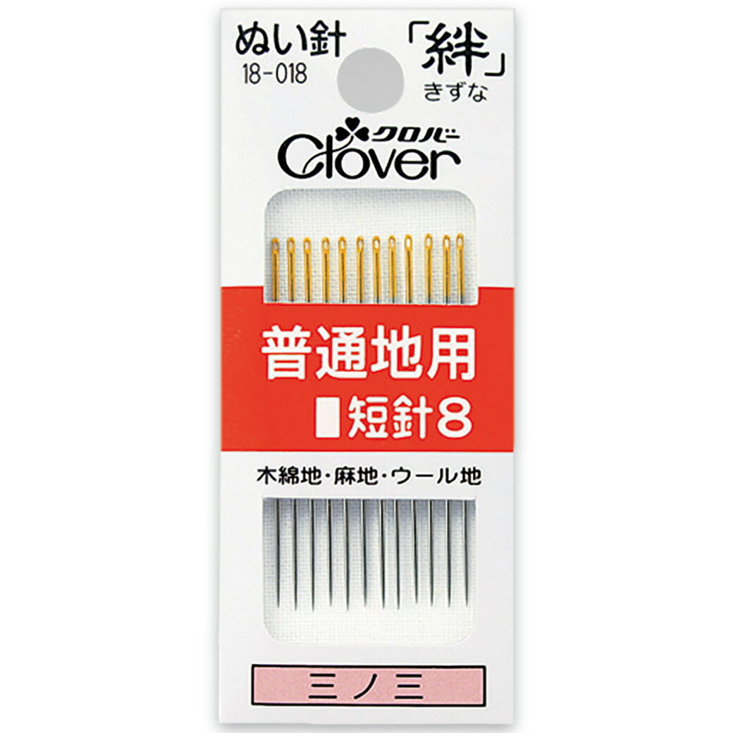 【★BLACK FRIDAY★P5倍】 【 クロバー ガス針 絆 普通地用 短針8 18-018 】 12本入 縫い針 ぬい針 ガス針 普通地 R8 木綿地 麻...