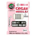 ミシン針 【 オルガン職業用 ミシン針 DB×1 #11 普通地用 本縫い専用 5本入 】 オルガン針 ORGAN NEEDLES DB×1 #11 普通生地用...