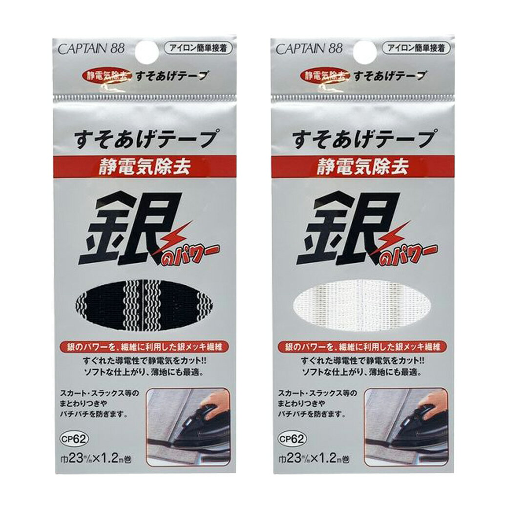 【マラソン期間P5倍】 キャプテン88 【 静電気除去すそあげテープ CP62 巾23mm×1.2m 黒白 】 裾上げテープ 銀のパワー 静電気除去 アイロン接着 簡単接着 すそあげ 銀メッキ繊維 防菌 防臭 効果 手芸用テープ 手芸テープ 簡単裾上げ