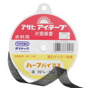 【 アサヒ アイテープ ハーフバイアス 衣料用 伸び止めテープ 黒 片面アイロン接着 15mm×25m 】 接着テープ 伸びすぎ防止 伸びどめ 片面接着 接着芯...