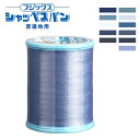 ミシン糸【 シャッペスパン #60番 普通地用 大 700m ミシン糸 ブルー系 】フジックス 普通地用ミシン糸 服飾資材 糸 スパン糸 ソーイング クラフト ...