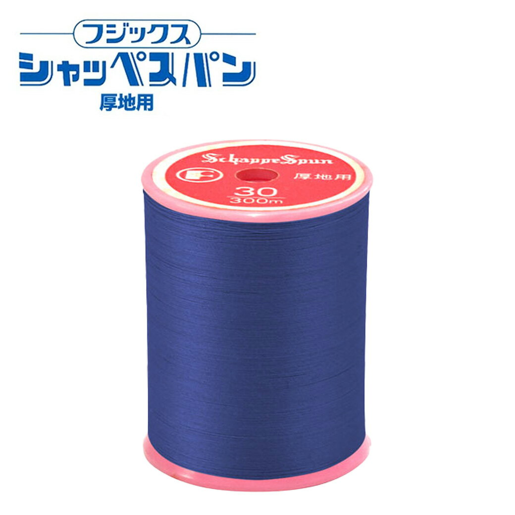 【★BLACK FRIDAY★P5倍】 ミシン糸【 シャッペスパン #30番 厚地用 ミシン糸 ブルー系 】 フジックス 厚地用ミシン糸 服飾資材 糸 スパン糸...