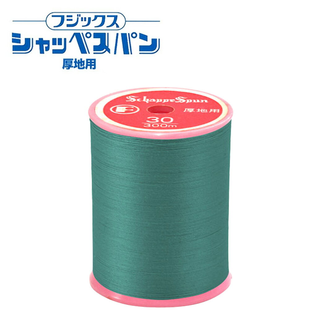 【★BLACK FRIDAY★P5倍】 ミシン糸【 シャッペスパン #30番 厚地用 ミシン糸 グリーン系 】 フジックス 厚地用ミシン糸 服飾資材 糸 スパン...