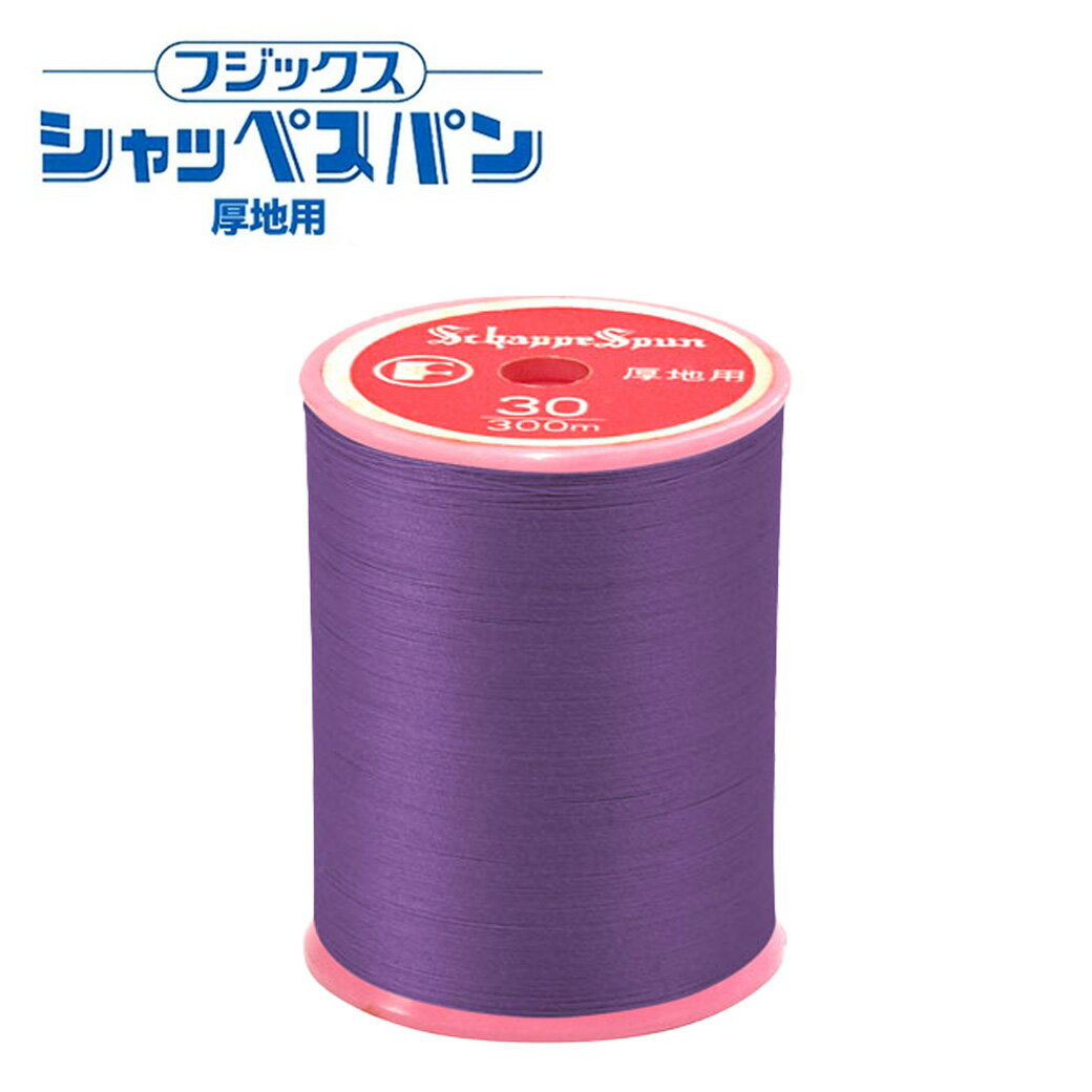 【★BLACK FRIDAY★P5倍】 ミシン糸【 シャッペスパン #30番 厚地用 ミシン糸 パープル系 】 フジックス 厚地用ミシン糸 服飾資材 糸 スパン...