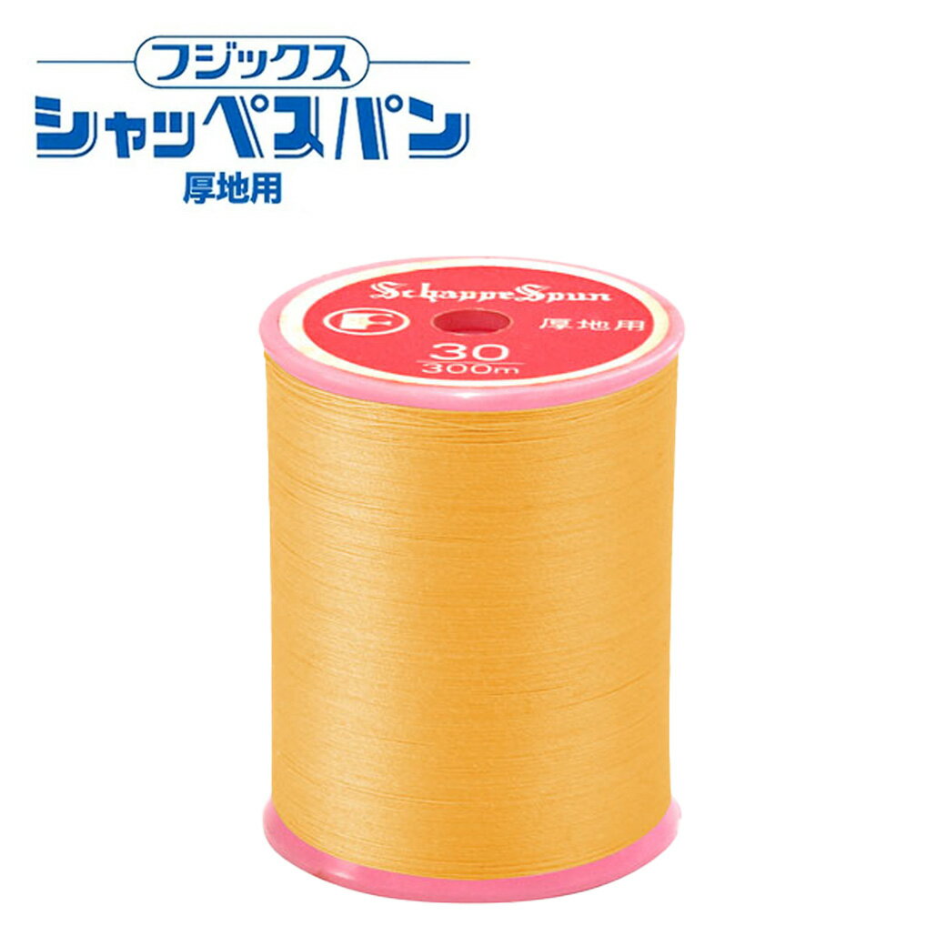 【★BLACK FRIDAY★P5倍】 ミシン糸【 シャッペスパン #30番 厚地用 ミシン糸 イエロー系 】 フジックス 厚地用ミシン糸 服飾資材 糸 スパン...