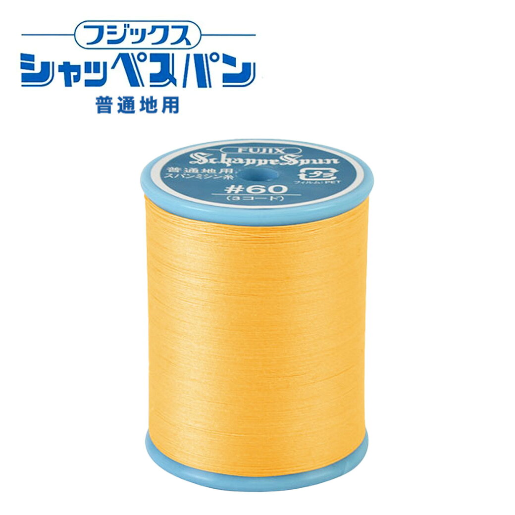 【★BLACK FRIDAY★P5倍】 ミシン糸【 シャッペスパン #60番 普通地用 200m ミシン糸 イエロー系 】フジックス 普通地用ミシン糸 服飾資材...