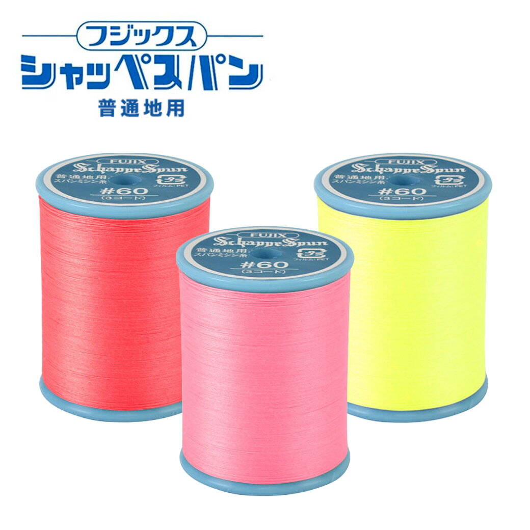 【★BLACK FRIDAY★P5倍】 ミシン糸【 シャッペスパン #60番 普通地用 200m ミシン糸 蛍光色系 】フジックス 普通地用ミシン糸 服飾資材 ...