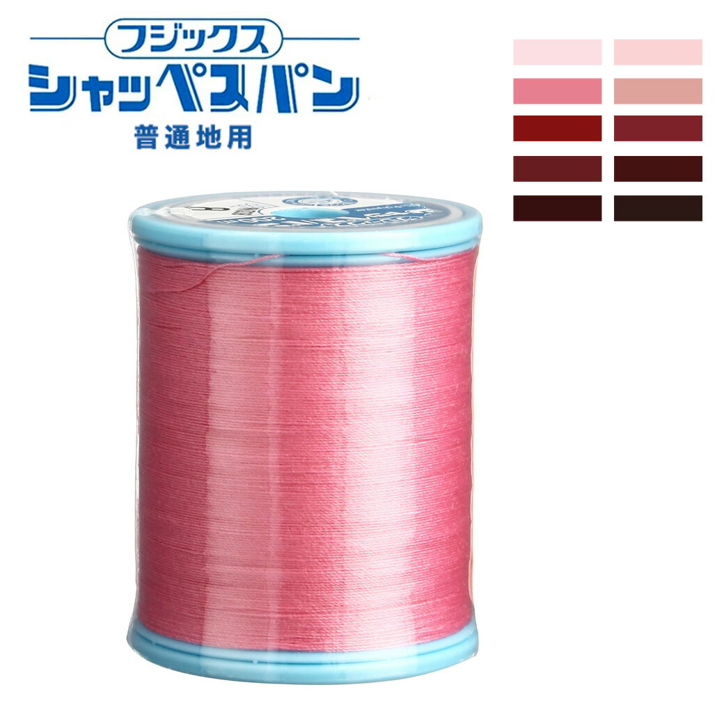 【★BLACK FRIDAY★P5倍】 ミシン糸【 シャッペスパン #60番 普通地用 大 700m ミシン糸 レッド系 】フジックス 普通地用ミシン糸 服飾資...
