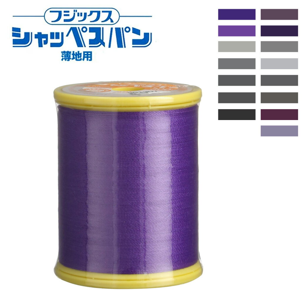 【★BLACK FRIDAY★P5倍】 ミシン糸【 シャッペスパン #90番 薄地用 ミシン糸 パープル系 】フジックス 薄地用ミシン糸 服飾資材 糸 スパン糸...