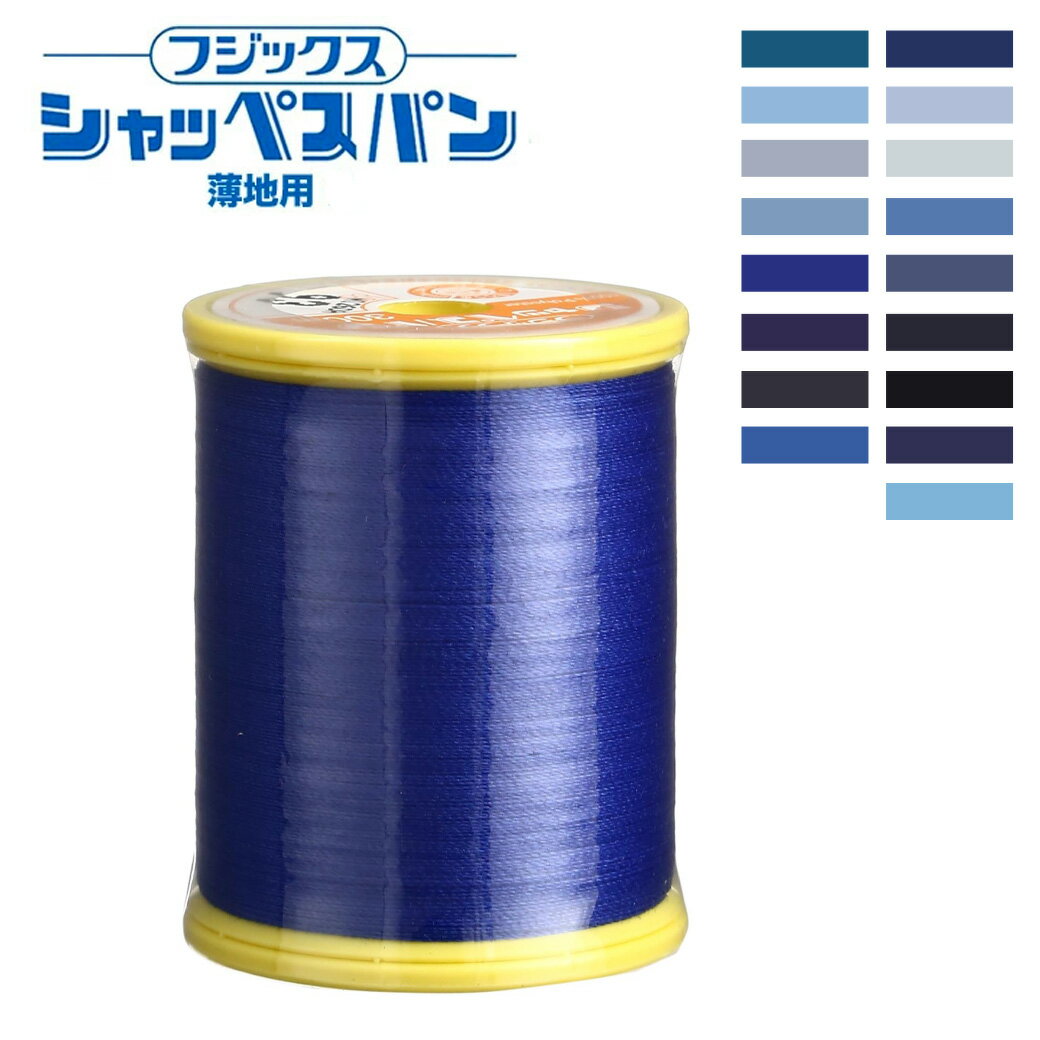 【★BLACK FRIDAY★P5倍】 ミシン糸【 シャッペスパン #90番 薄地用 ミシン糸 ブルー系 】フジックス 薄地用ミシン糸 服飾資材 糸 スパン糸 ...
