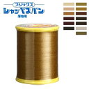 ミシン糸【 シャッペスパン #90番 薄地用 ミシン糸 ブラウン系 】フジックス 薄地用ミシン糸 服飾資材 糸 スパン糸 ソーイング クラフト 手作り 洋裁 手...