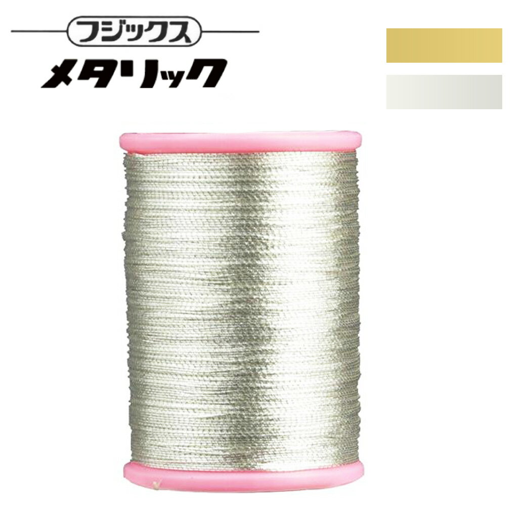 【★BLACK FRIDAY★P5倍】 ミシン糸【 フジックス メタリックミシン糸 3号 50m ミシン糸 】フジックス 普通地用ミシン糸 服飾資材 糸 ポリエ...