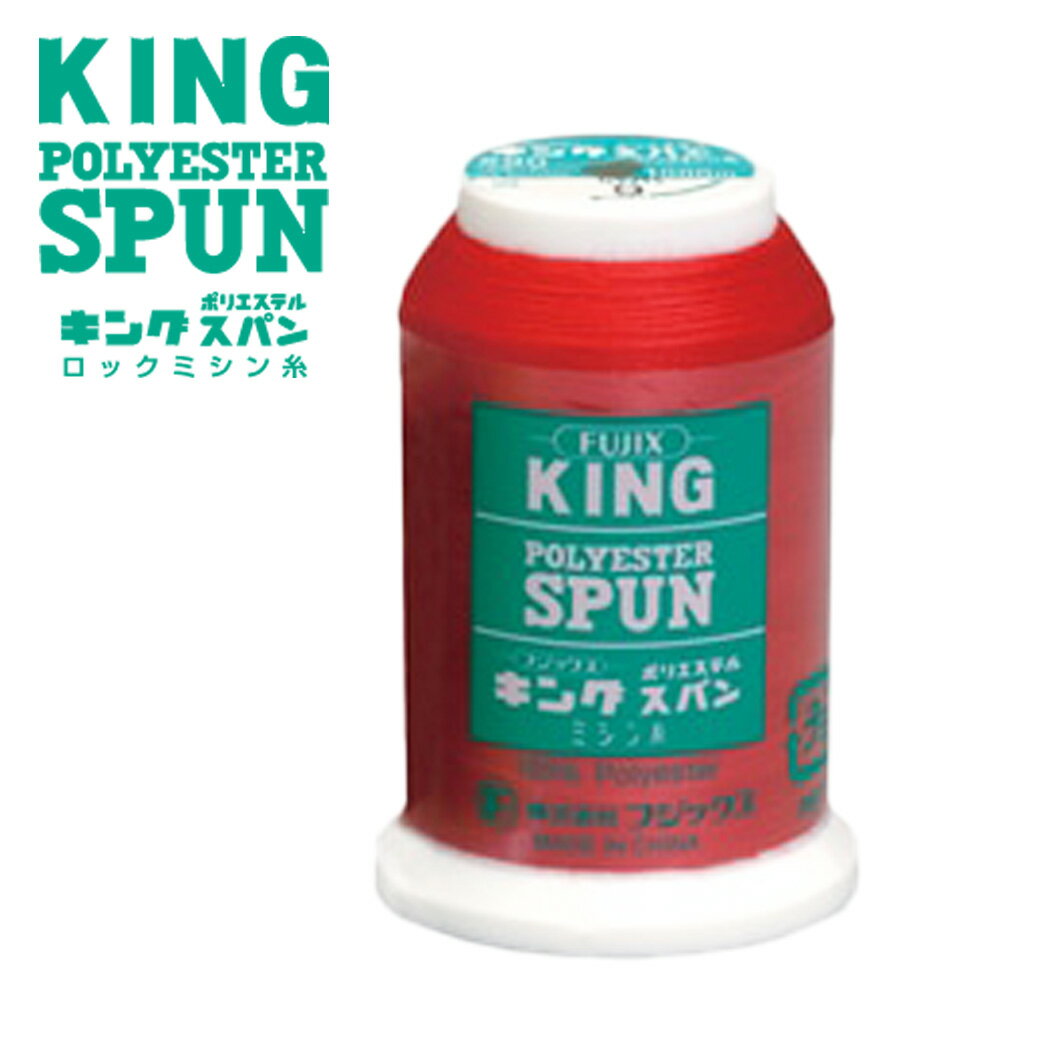 【★BLACK FRIDAY★P5倍】 ミシン糸【 フジックス キングスパンロックミシン糸 90番 1000m 】 フジックス キングスパン糸 ロックミシン糸 ...