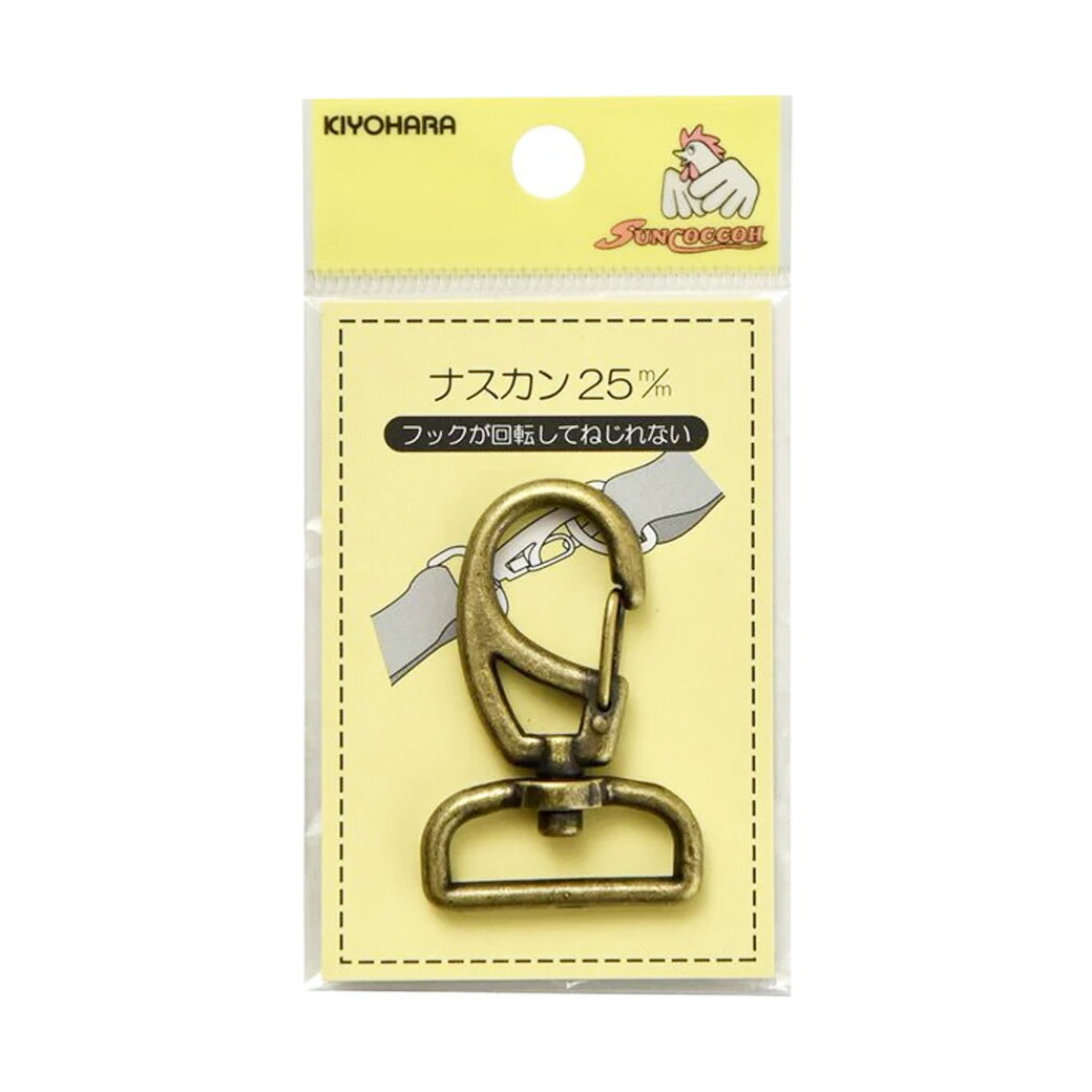 【★BLACK FRIDAY★P5倍】 清原 【 サンコッコー ナスカン 25mm SUN13-54 アンティークゴールド 1個入 】ねじれないナスカン 回転 ...