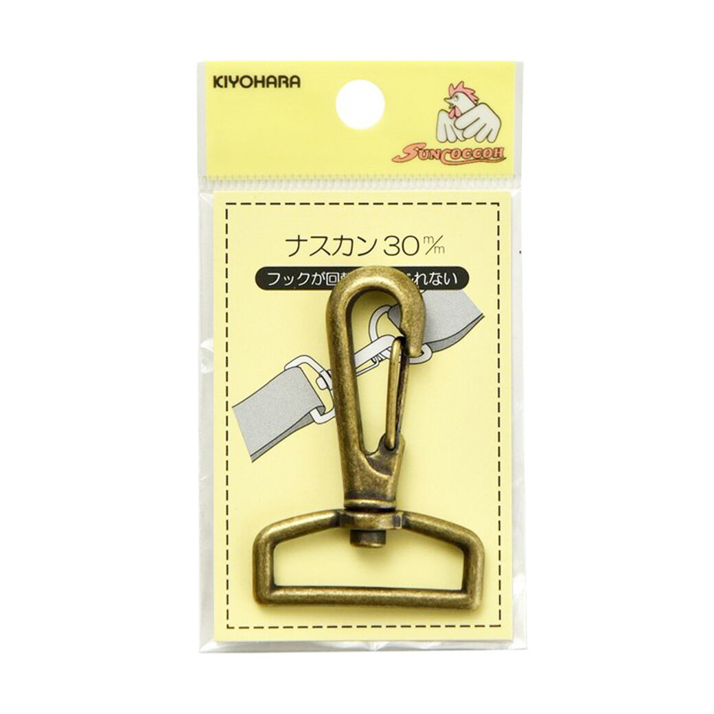 【★BLACK FRIDAY★P5倍】 清原 【 サンコッコー ナスカン 30mm SUN13-56 アンティークゴールド 1個入 】ねじれないナスカン 回転 ...