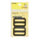 清原 【 サンコッコー プラスチックアジャスター 30mm ブラック 2個入 SUN16-28 】 サイズ調整 バッグ ショルダー 手芸副材 ソーイング 手芸用...