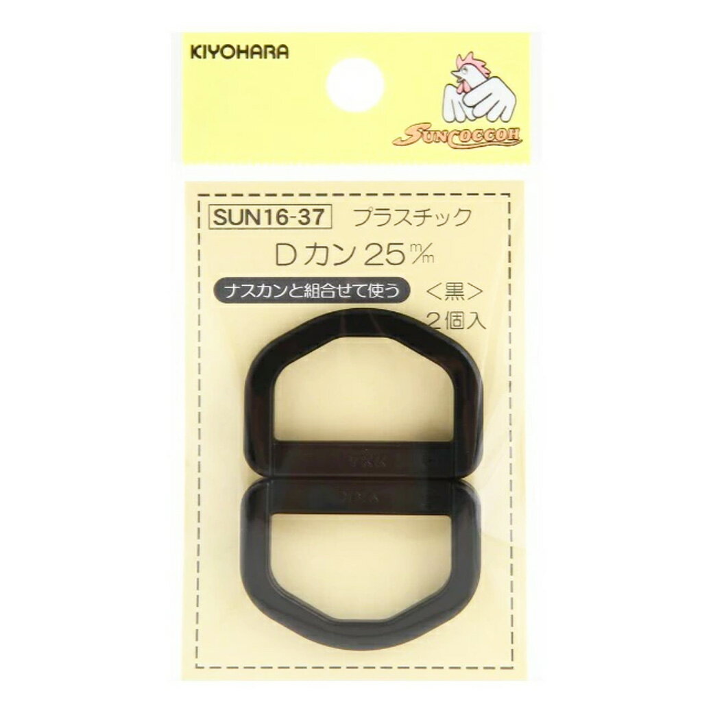 【★BLACK FRIDAY★P5倍】 清原 【 サンコッコー プラスチックDカン 25mm ブラック 2個入 SUN16-37 】 Dかん ナスカン バッグ ...