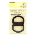 清原 【 サンコッコー プラスチックDカン 25mm ブラック 2個入 SUN16-37 】 Dかん ナスカン バッグ ショルダー 手芸副材 ソーイング 手芸用...