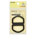 清原 【 サンコッコー プラスチックDカン 30mm ブラック 2個入 SUN16-46 】 Dかん ナスカン バッグ ショルダー 手芸副材 ソーイング 手芸用...