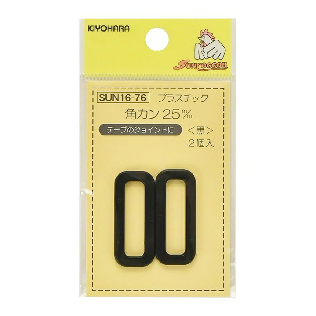 清原 【 サンコッコー プラスチック角カン 25mm ブラック 2個入り SUN16-76 】カクカン 手芸金具 ナスカン プラスチック バッグ ショルダー 手芸副材 ソーイング 手芸用品 ノーション ハンドメイド パーツ サイズ調整 サイズ調節 手芸 サコッシュ バッグ スマホポーチ