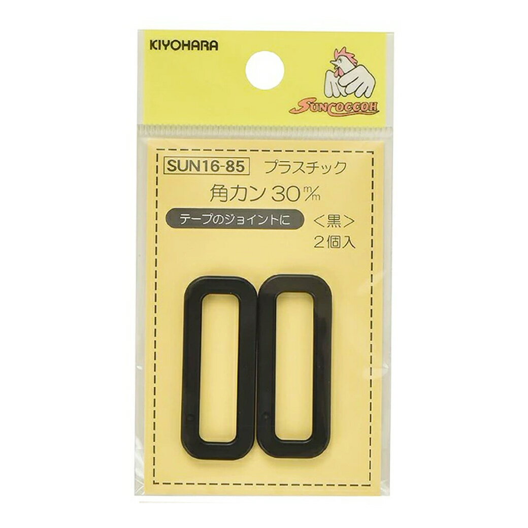 清原 【 サンコッコー プラスチック角カン 30mm ブラック 2個入り SUN16-85 】カクカン 手芸金具 ナスカン プラスチック バッグ ショルダー 手芸副材 ソーイング 手芸用品 ノーション ハンドメイド パーツ サイズ調整 サイズ調節 手芸 サコッシュ バッグ スマホポーチ