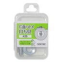 清原 【 サンコッコー 片面ハトメ打ち具 #25 10mm SUN11-192 】ハトメ 打ち具 専用打ち具 ハトメ用打ち具 ハトメ 紐通し コード通し 強化 ...