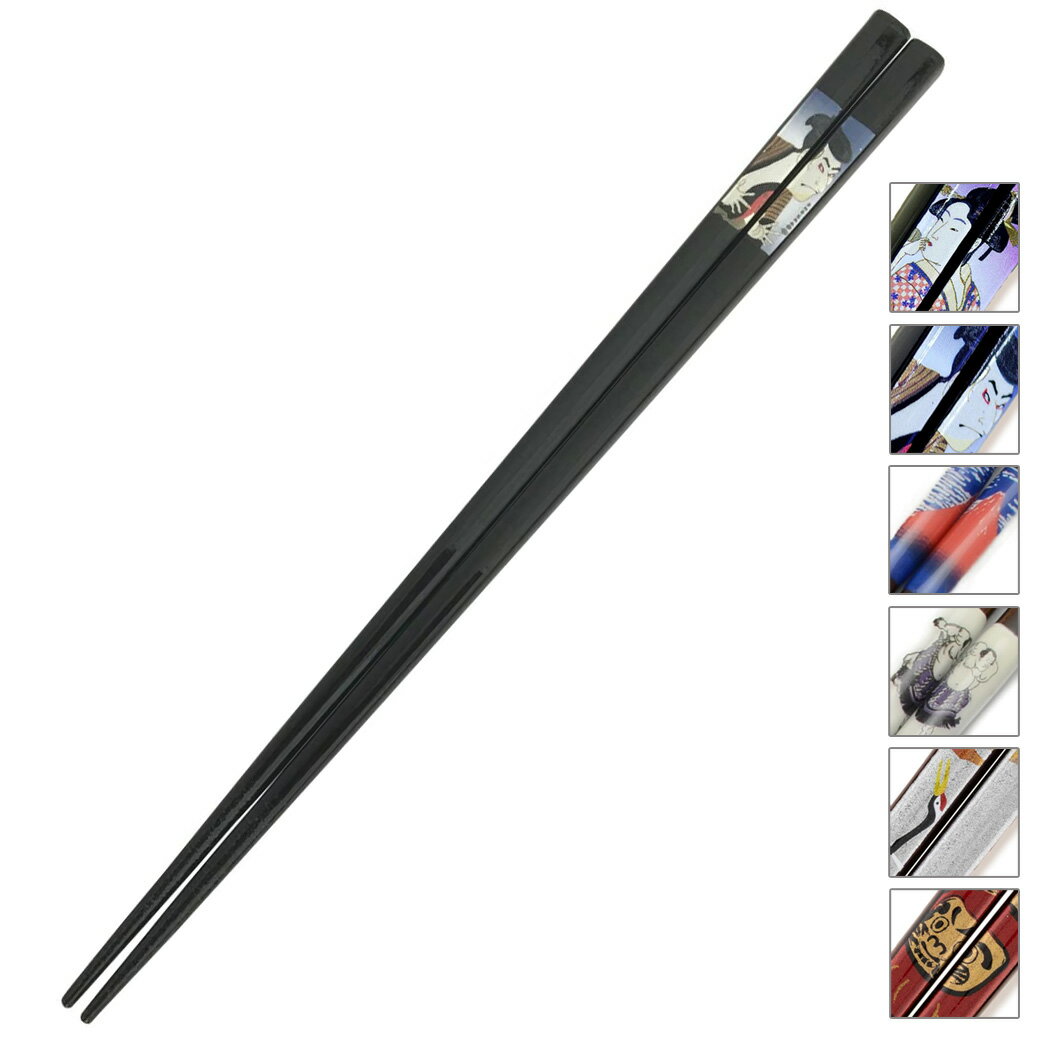 【 食洗機対応 箸 約23cm 6種 】 アオバ 箸 滑り止め加工 天然木 浮世絵 歌麿 写楽 とんぼ玉 日本画 凱風快晴 稲妻雷五郎 恩返し 鶴 にらめっこ だるま 富士山 塗り箸 日本 インバウンド 和風 和ごころ 高級塗り箸 プレゼント箸 ギフト Textile World TOA